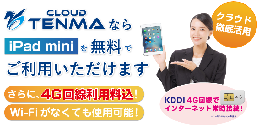 iPadレンタル